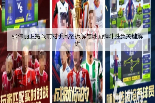 张伟丽卫冕战前对手风格拆解与地面缠斗胜负关键解析